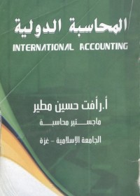 المحاسبة الدولية